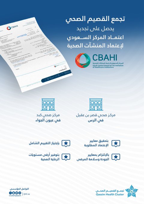 تجديد اعتماد "CBAHI" لمركزين صحيين بتجمع القصيم الصحي