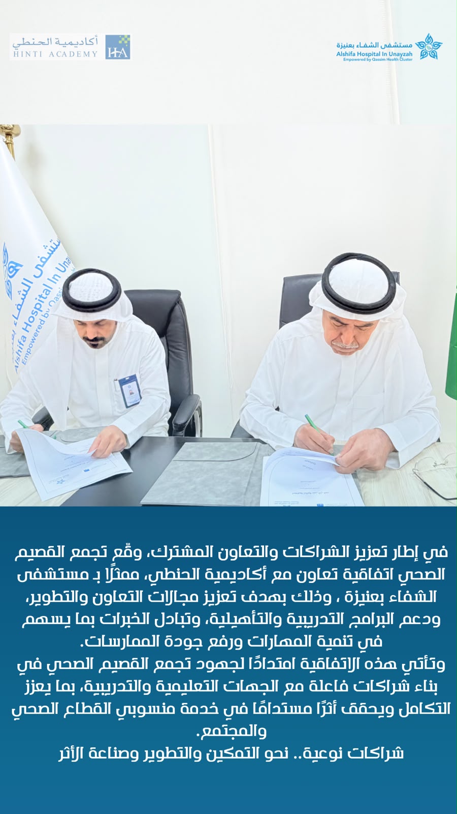 اتفاقية تعاون لتعزيز التدريب وتبادل الخبرات في مستشفى الشفاء بعنيزة