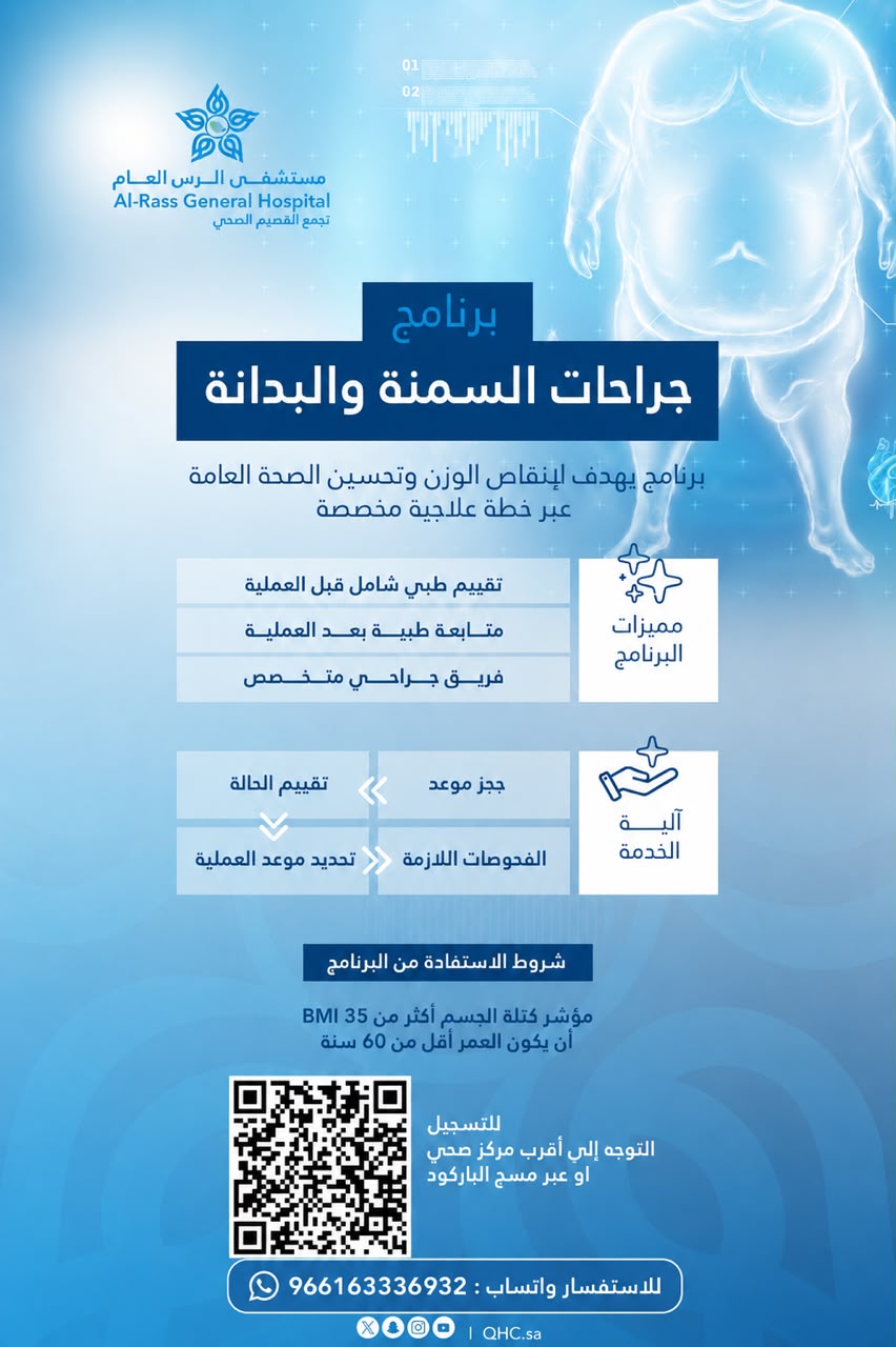 برنامج جراحات السمنة والبدانة بمستشفى الرس العام يخدم 32 مستفيدًا في النصف الأول من عام 2026